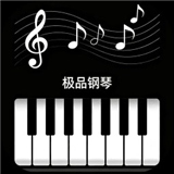 极品钢琴安卓版
