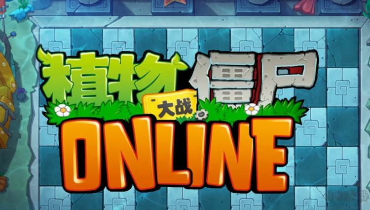 植物大战僵尸online手机版