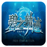 psp碧之轨迹汉化版