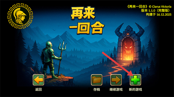再来一回合游戏