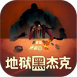 地狱黑杰克安卓版下载-地狱黑杰克安卓版手机版下载中文版vCmod-v13.1