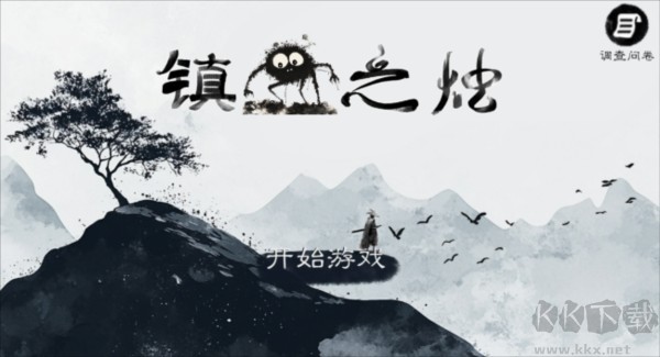 镇鬼之烛游戏