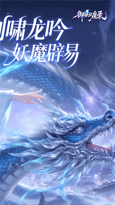 御妖伏魔录安卓版截图4