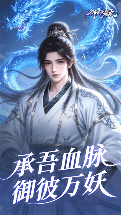 御妖伏魔录安卓版截图4