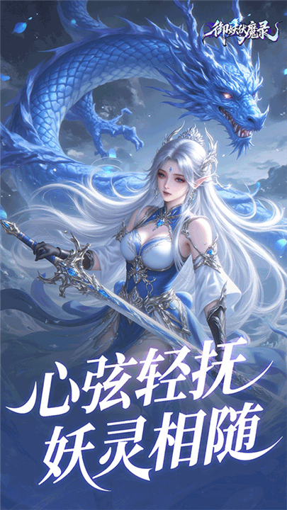 御妖伏魔录安卓版截图4