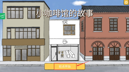 小咖啡馆的故事中文版
