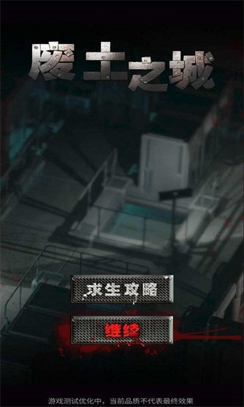 废土之城游戏