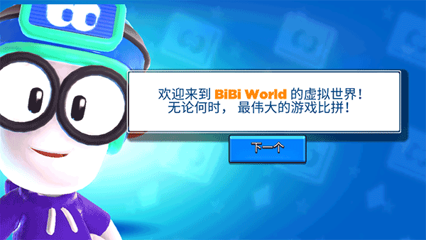 比比世界游戏中文版