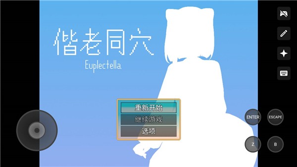 偕老同穴手游版