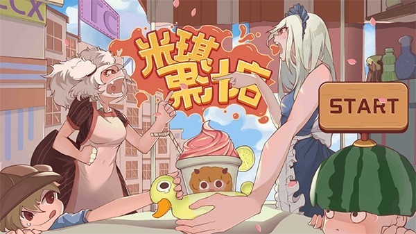 米琪果汁店游戏