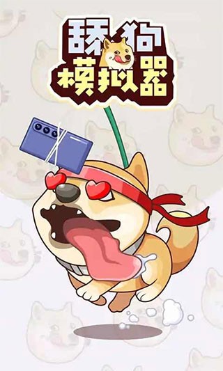 舔狗模拟器中文版
