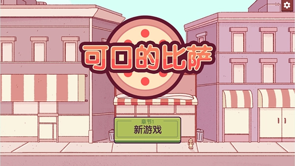 可口的比萨国际服