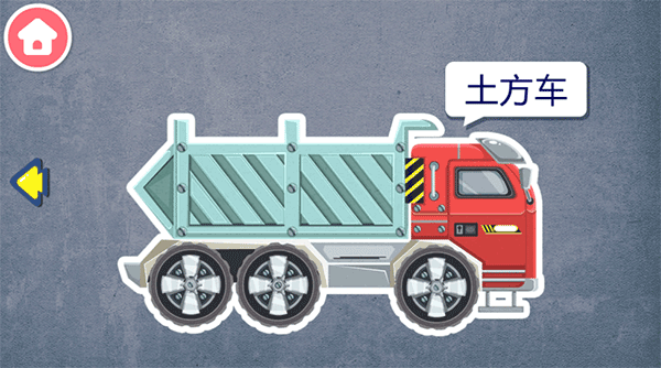宝宝认工程车游戏