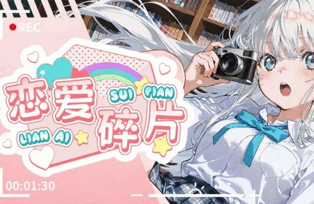 恋爱碎片手机版