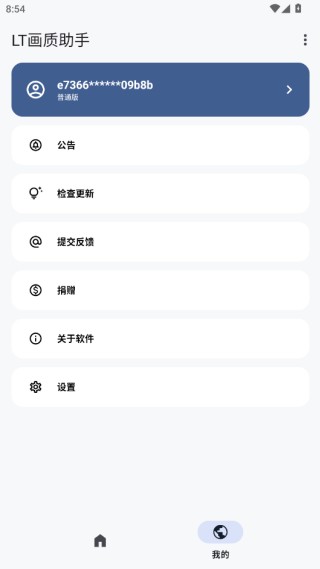 LT画质助手5.3