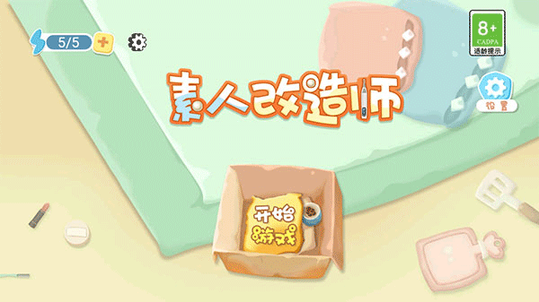 素人改造师手机版