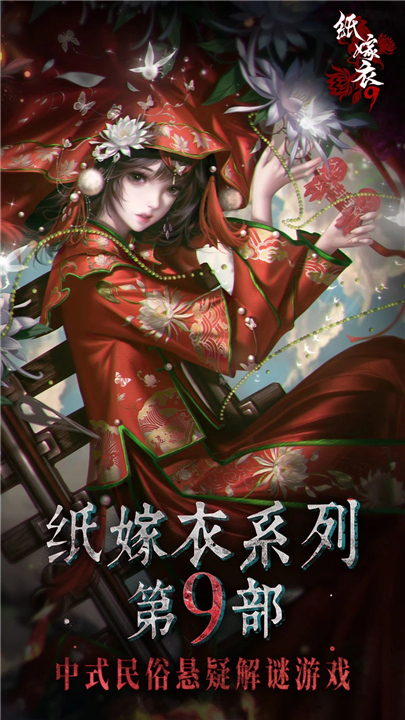 纸嫁衣9罗浮梦内测版