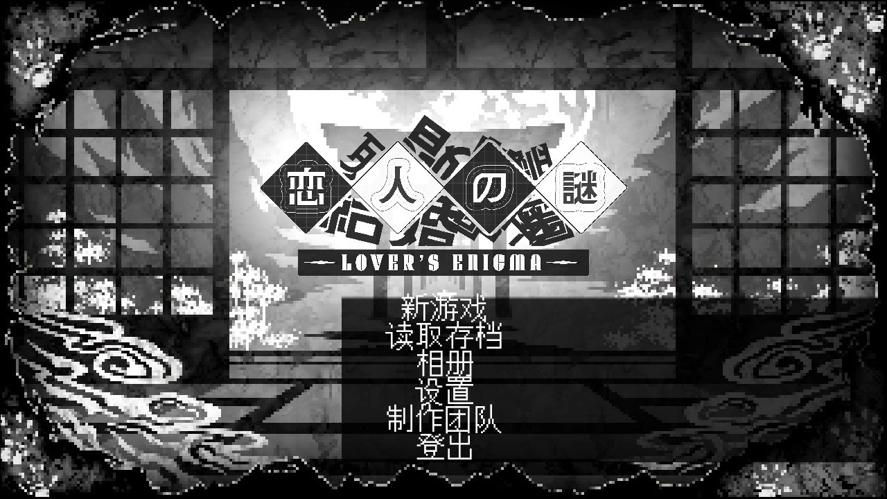恋人谜局完整版