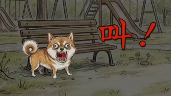 汪汪大作战狗叫版