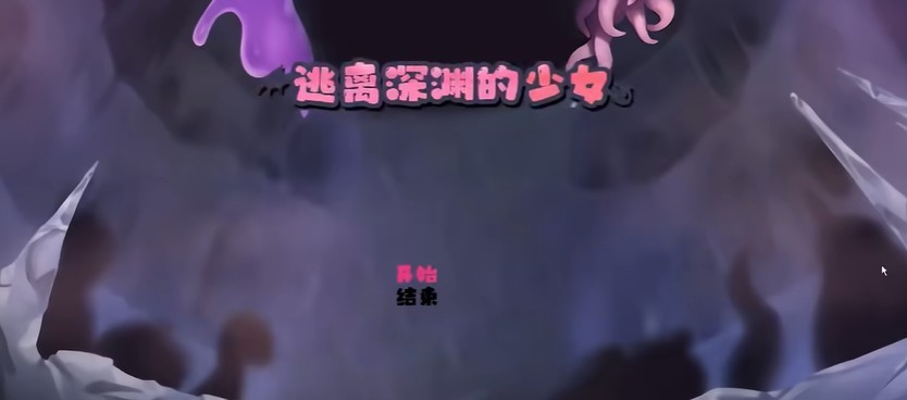 逃离深渊的少女手机版