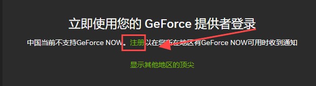 GeForceNOW云游戏