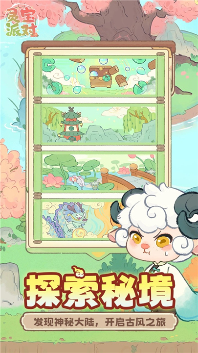 灵宝派对手游版截图3