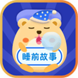 睡前故事会app安卓下载-睡前故事会app最新版下载v1.4.6