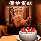别让蛋糕掉下来正式版
