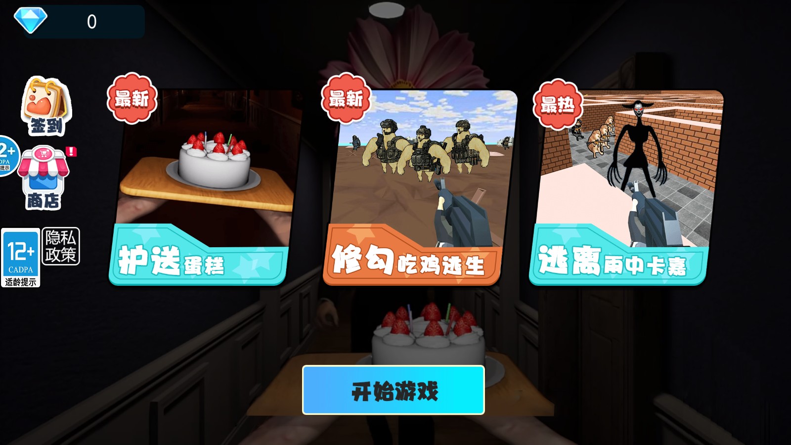 别让蛋糕掉下来正式版