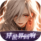 异世界回响旧版本app下载-异世界回响旧版本免费下载v1.31.1手机版