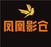 凤凰影仓电视版