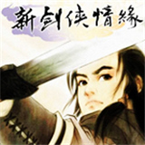 新剑侠情缘单机版