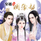 穿越之姻缘劫原版