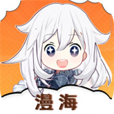 漫海漫画app最新版下载v1.0.1-漫海漫画app免费下载安装