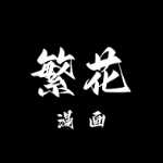 繁花动漫软件