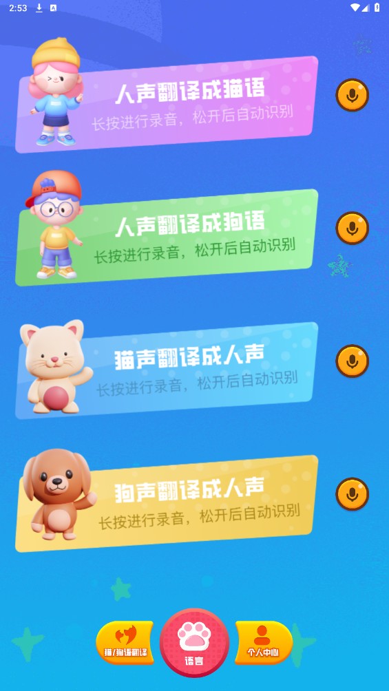 魔幻小狗翻译器手机版
