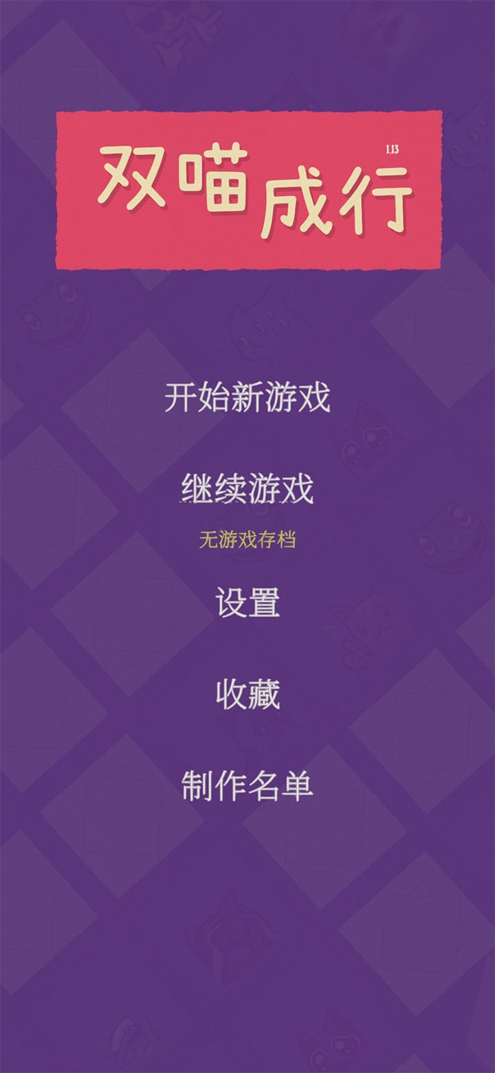 双喵成行安卓版