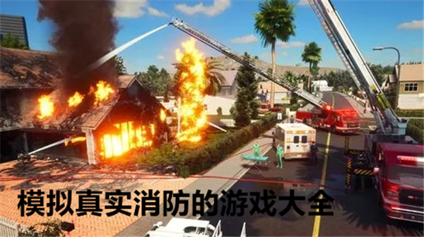 最强消防员模拟器