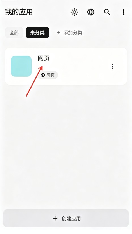 WebToApp安卓端