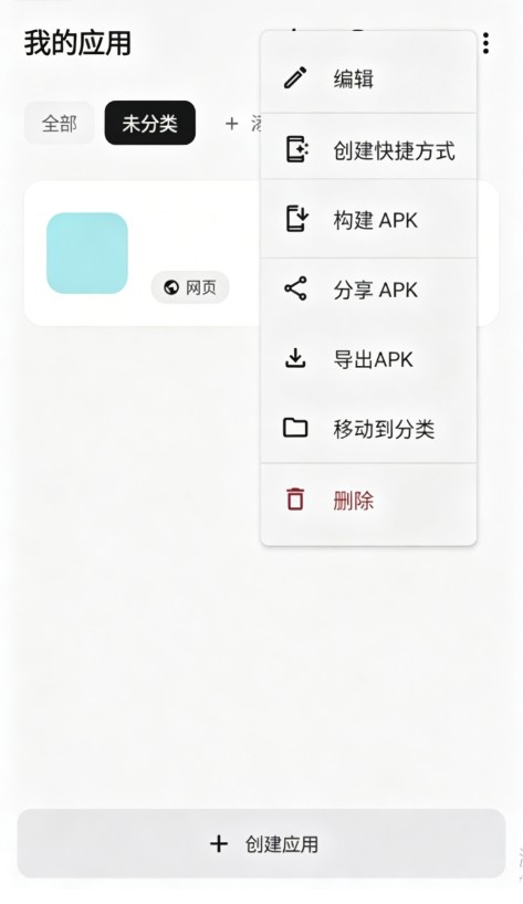 WebToApp安卓端