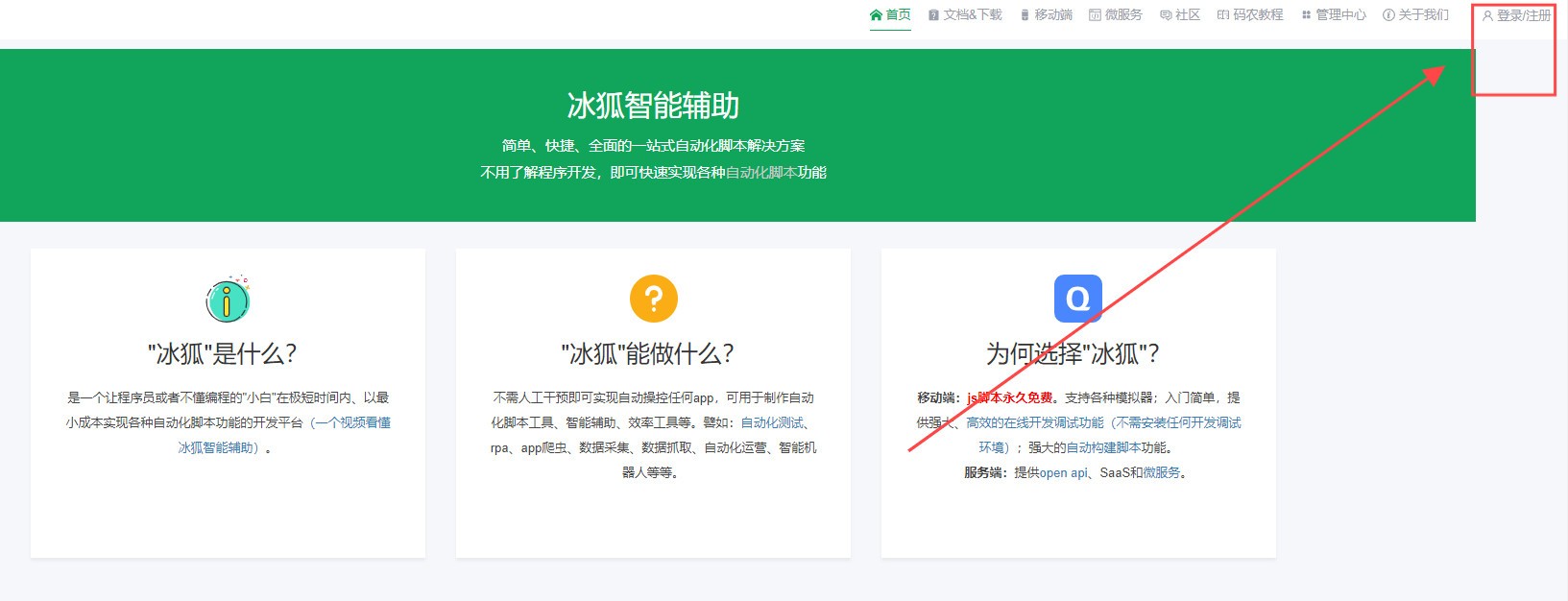 冰狐智能辅助平台