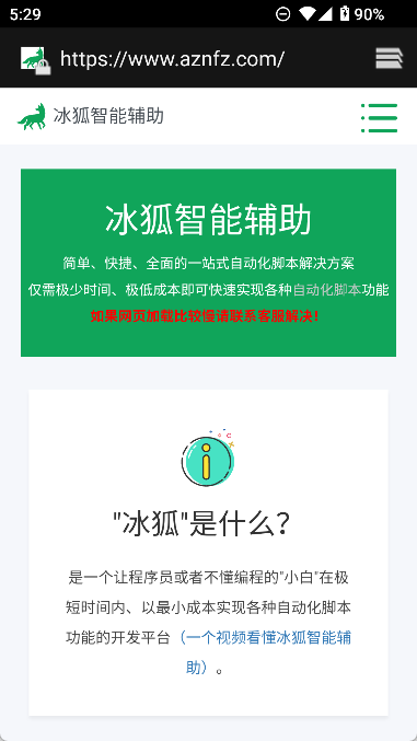 冰狐智能辅助平台