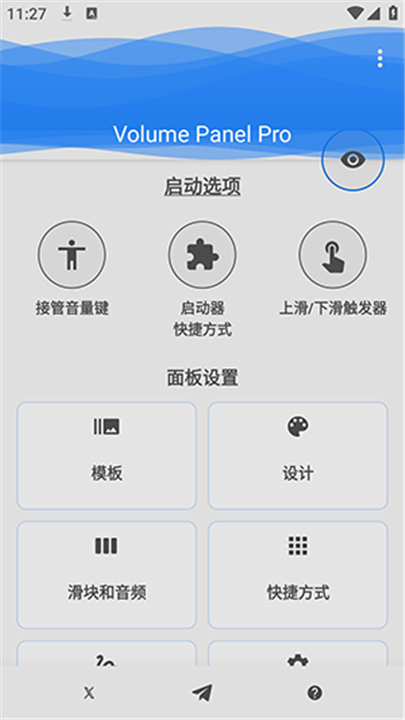 音量面板Pro