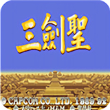 三国志三剑圣安卓版