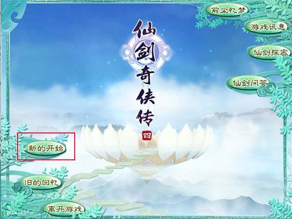 仙剑奇侠传4单机版