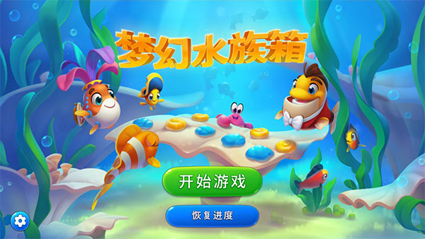 梦幻水族箱Fishdom
