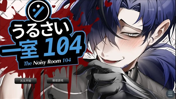 吵闹的104号房间汉化版