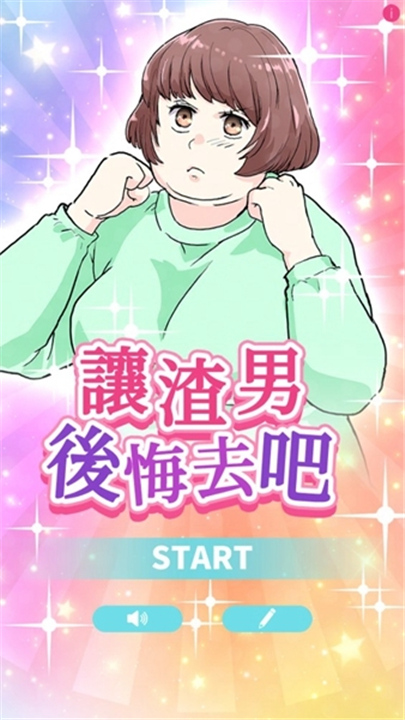 让渣男后悔去吧游戏
