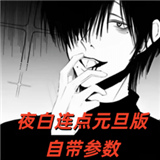 夜白连点元旦版