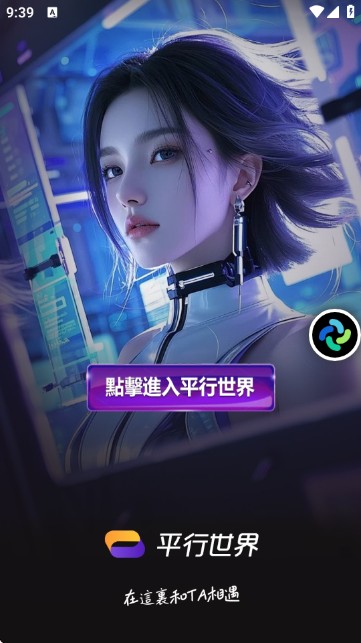 平行世界ai聊天软件
